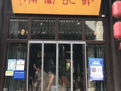 门面-许老八包子铺(回龙窝店)
