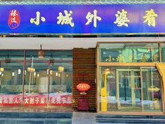 -小城外婆肴私房菜.家宴聚集点(圆明园颐和园·清河上地店)