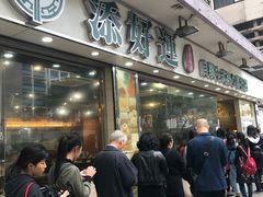 门面-添好运点心专门店(北角店)