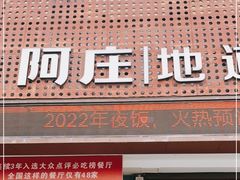 门面-阿庄新豫菜(通泰路店)