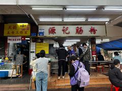 -源记肠粉(华贵路店)