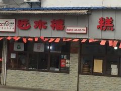 -非遗近水楼糕团(景德路店)