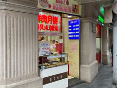 门面-真老大房鲜肉月饼(南京路步行街店)