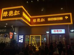 门面-陳艳红火锅(港汇店)