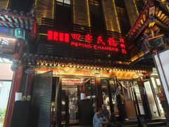 -四季民福烤鸭店(王府井东安门店)