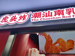 -虎头炸·潮汕南乳炸鸡(未来城店)