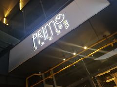 门面-Primo·丽莫意大利窑烤披萨