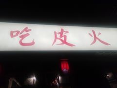 门面-吃皮火锅馆(苏宁店)