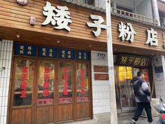 -矮子粉店1985·长沙米粉(湘春路店)