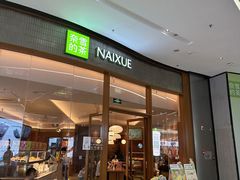 -奈雪的茶(印象城店)