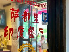 -Santoor 萨都里印度餐厅(北锣鼓巷店)