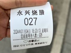 -永兴烧腊