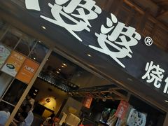 门面-八婆婆烧仙草(曾厝垵店)