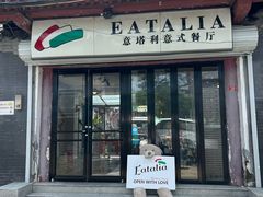 -EATALIA意塔利意式餐厅(鼓楼店)