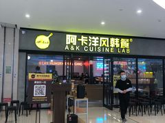门面-阿卡AK.Lab洋风韩餐(花园路万达坊店)