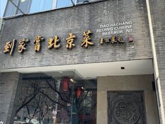 -到家尝北京菜(西坝河店)