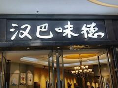 -汉巴味德(沈阳万象汇店)