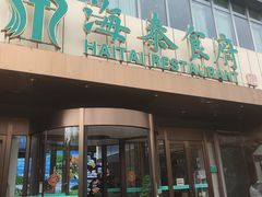 -海泰食府·新鲁菜·家宴(总部基地店)