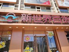 -新世界百货(顺义店)