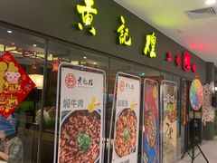 门面-黄记煌三汁焖锅(广州曜一城店)