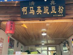 -啊马英豌豆粉