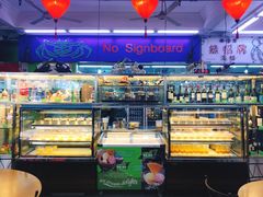-無招牌海鮮(芽笼店)