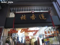 门面-香港蓮香樓(上環店)
