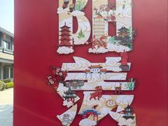 -雅达·阳羡溪山小镇中心