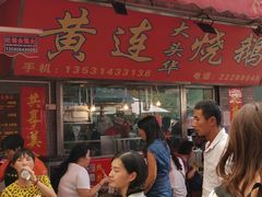 -黄连大头华烧鹅店(大良店)