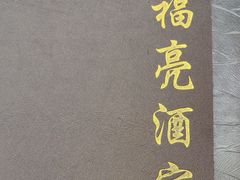 -洪福亮酒家(南草厂街店)