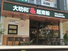 -大叻和越南粉(南浦里店)
