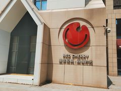 -红樱桃·欢乐餐厅(太原里店)