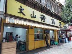 门面-文山荷鲜居(翠湖店)