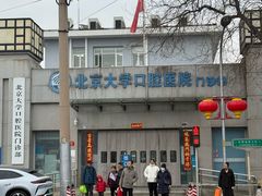 -北京大学口腔医院(第一门诊部)
