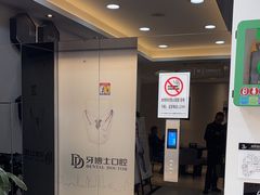 -牙博士口腔品牌连锁(昆山城区店)