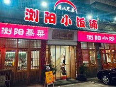 -浏阳小饭铺(洪西小区店)