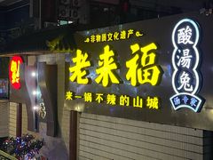 -老来福·非遗酸汤兔(凯旋路店)