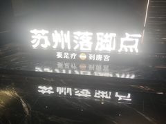 -唐宫足道·SPA·住宿24H会所(木渎店)