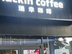 -瑞幸咖啡(金中环国际商务大厦店)