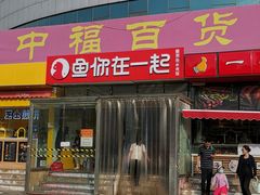 -中福百货(望京店)