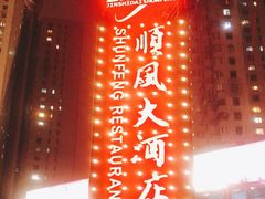 门面-顺风海鲜港(金玉兰店)