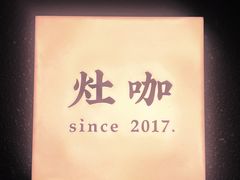 -灶咖KITCHEN