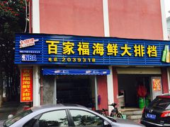 门面-百家福海鲜排档·闽菜·家宴(斗西路口店)