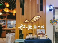 -船歌·鱼水饺青岛菜(枫蓝国际购物中心店)