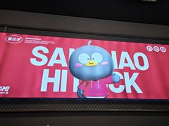 -蓉三少冒烤鸭·四川小吃集(北京首店)