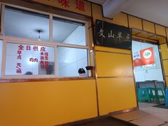 -文山荷鲜居(翠湖店)