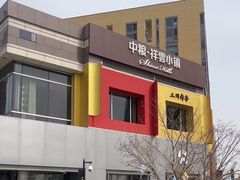 -中粮·祥云小镇