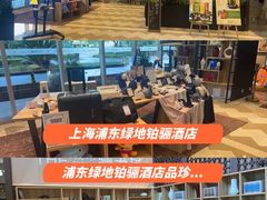 -上海浦东绿地铂骊酒店