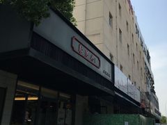 -勤德兴(湖滨路店)