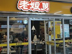 门面-老娘舅(杭州地铁凤起路站店)